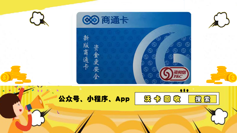 资和信商通卡.png 资和信商通卡.png