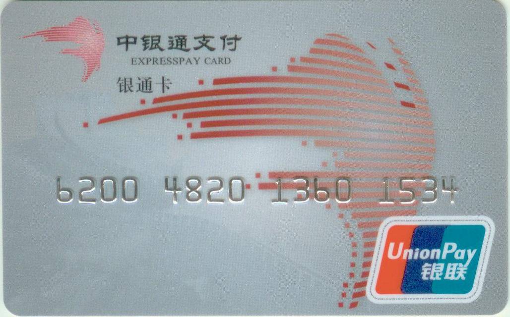 中银通支付卡回收兑现价格是多少