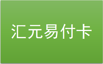 汇元易付卡回收指南