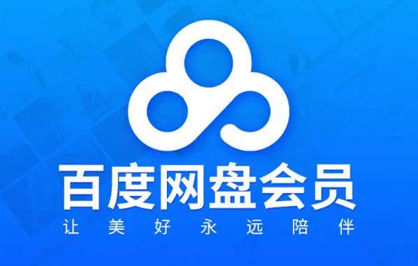 百度网盘会员回收平台