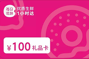 每日优鲜礼品卡回收几折