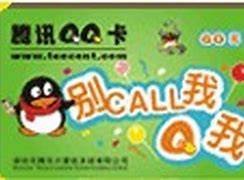 QQ卡回收多久到账?