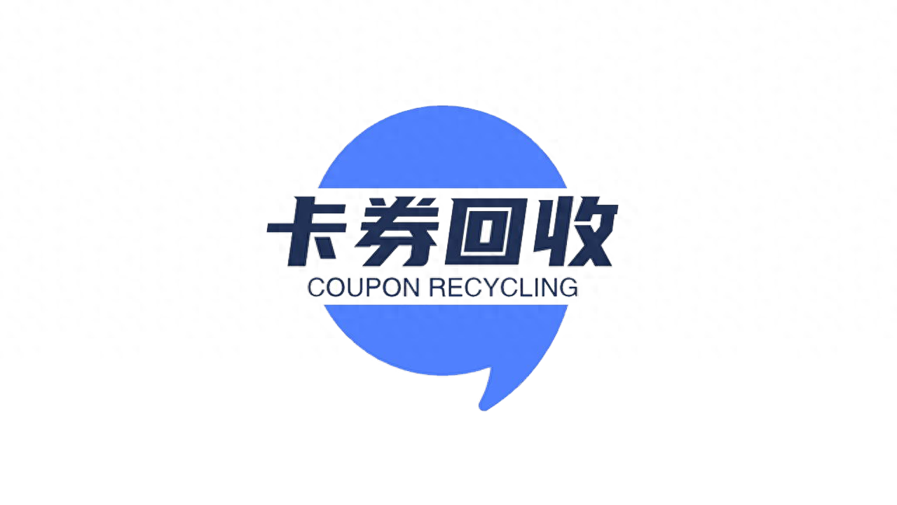 卡券回收是什么意思