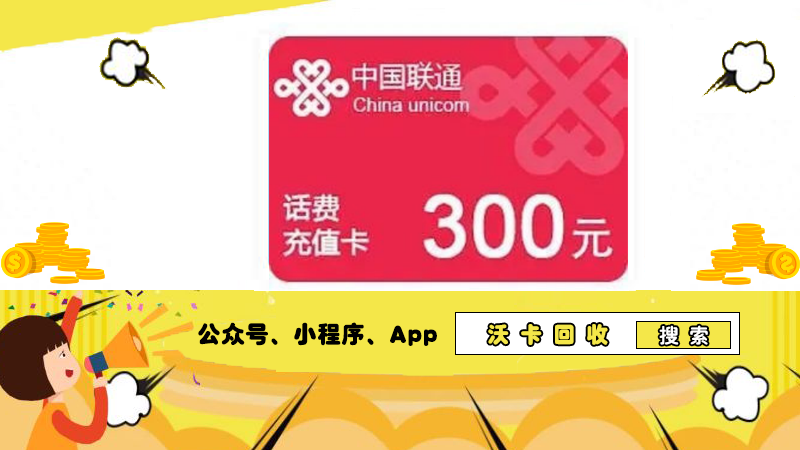 联通充值卡回收具体流程是什么?详细指南如下
