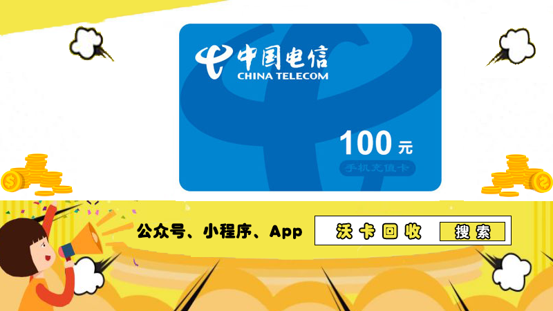 话费充值卡回收平台大揭秘,让闲置卡变现金