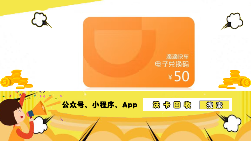 告别闲置滴滴快车出行卡，回收创造财富