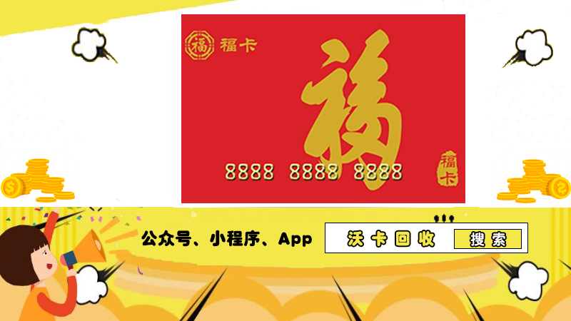 回收裕福福卡,让您的财富不被浪费!