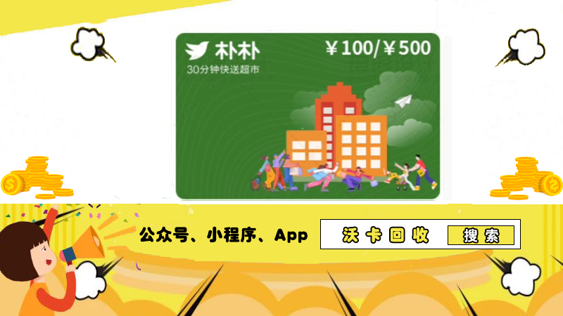 朴朴超市礼品卡
