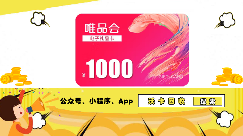 唯品会礼品卡怎么使用