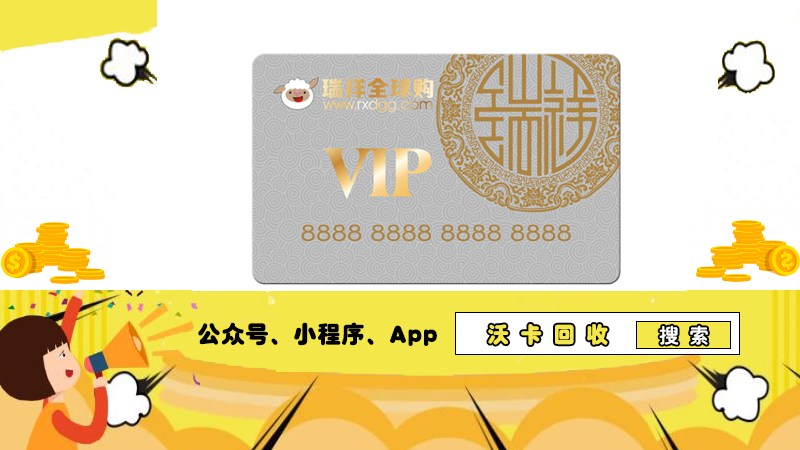 宜兴瑞祥全球购卡券诚信回收