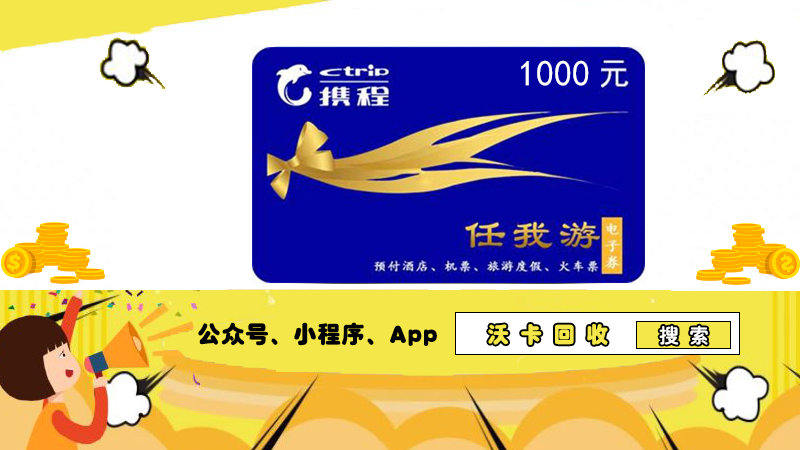 精准回收转让携程任我游礼品卡,贴心服务