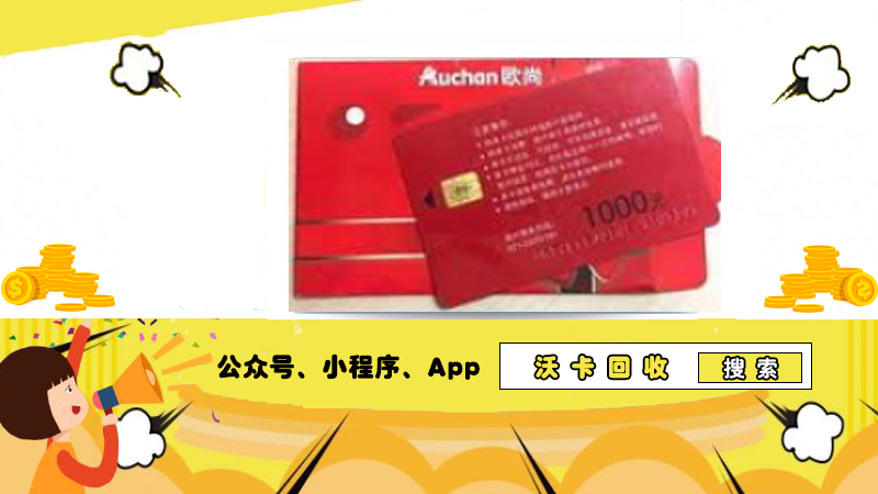 想知道欧尚超市购物卡怎么办理?回收这里看!
