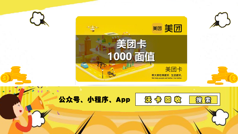 美团办理信用卡礼品大揭秘!回收平台来助力