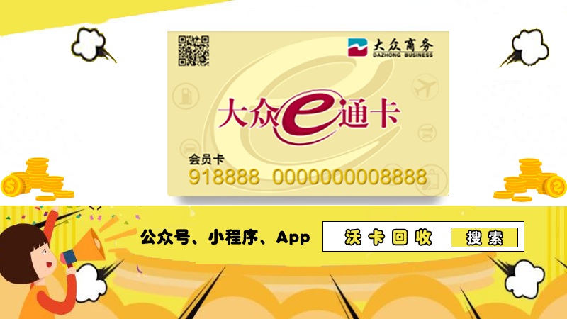 想知大众 e 通卡能用在哪?回收平台来解答