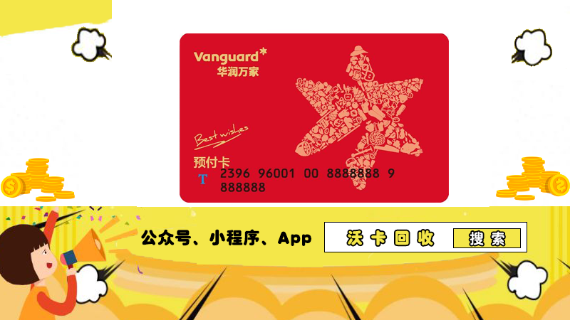 寻找最优华润万家手机购物卡回收平台