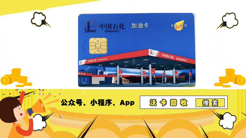 中石化加油卡正确插法图解，沃卡回收告知