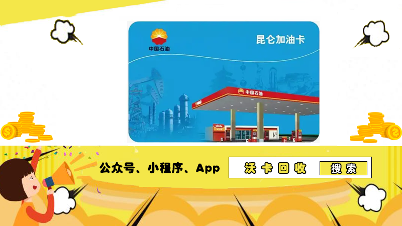 中石油加油卡仅自助机可用，沃卡回收阐释