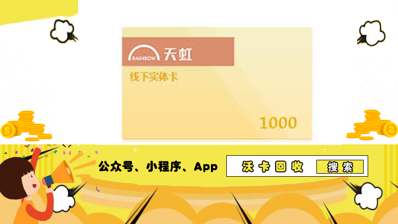 天虹提货券凭证号几位数之谜?沃卡回收为您破解