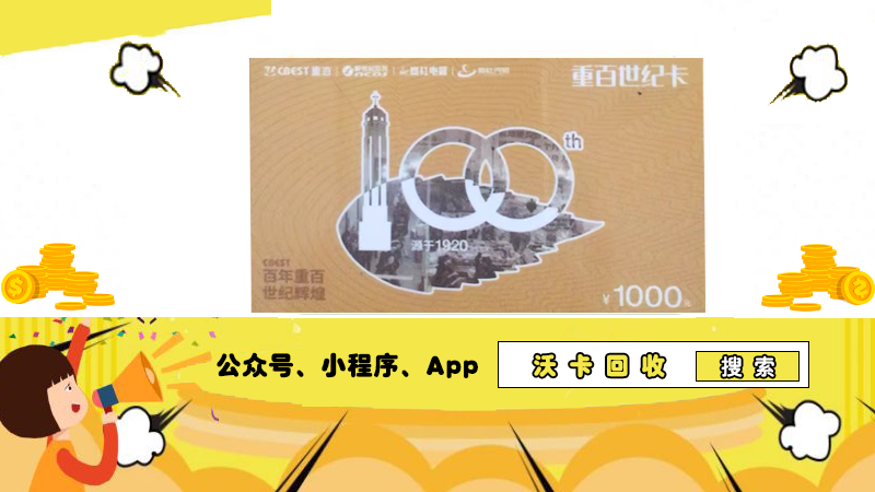 重百世纪超市购物卡回收何处寻?沃卡回收给您答案!