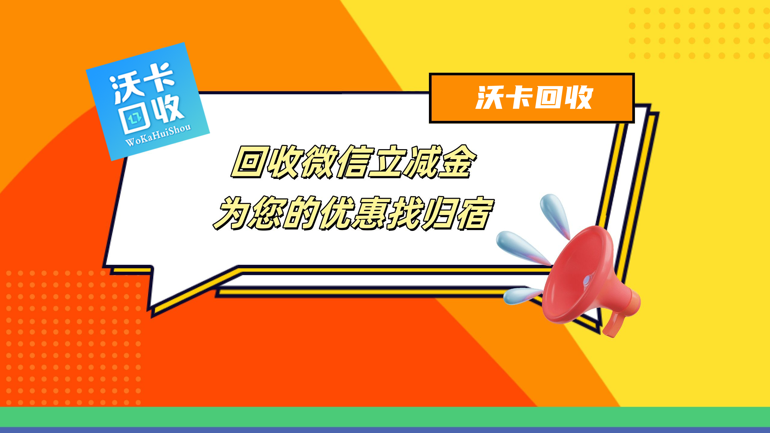 不懂微信立减金怎么领取？沃卡回收教您！