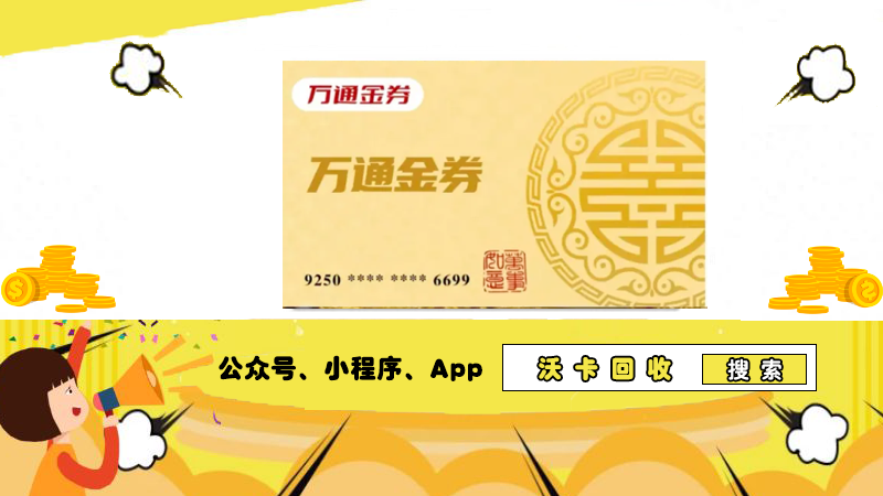 迷茫万通金券在哪里领取?沃卡回收指明方向!
