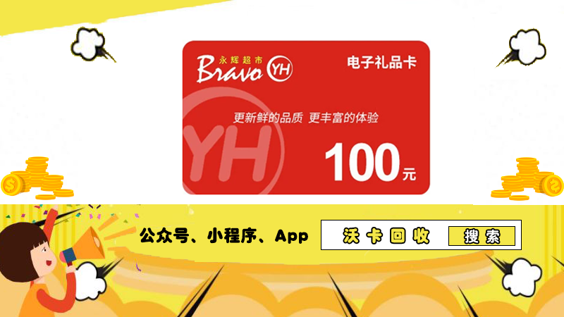 永辉超市卡正反面风采，沃卡回收显实力