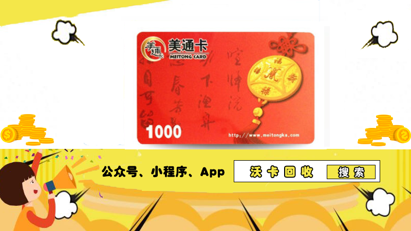 美通卡开发票有保障,沃卡回收更放心!