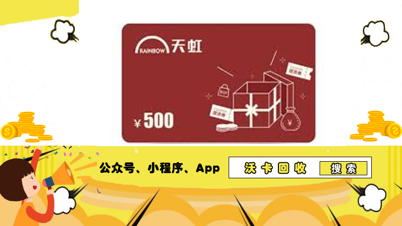 一万购天虹购物卡,折扣知多少?沃卡回收有话说