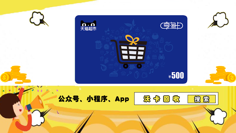 天猫超市享淘卡 2000 元,沃卡回收高效变现