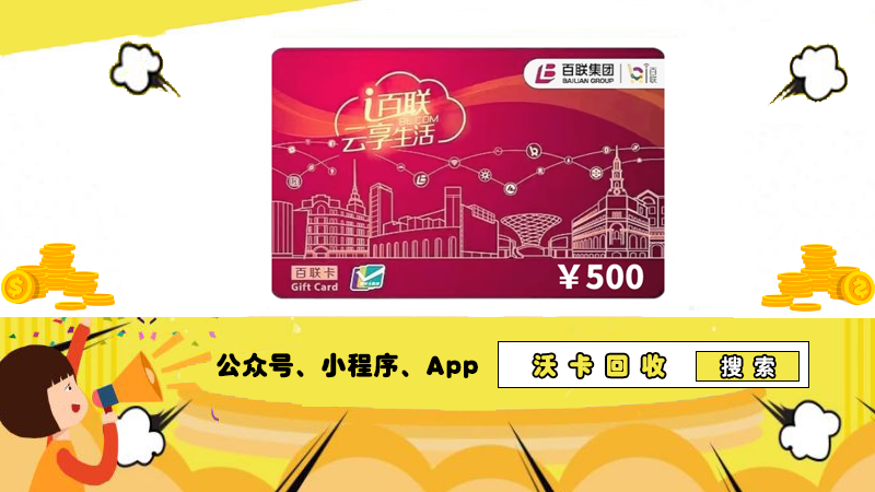 探讨瑞祥全球购商联卡密码,沃卡回收助力处理!