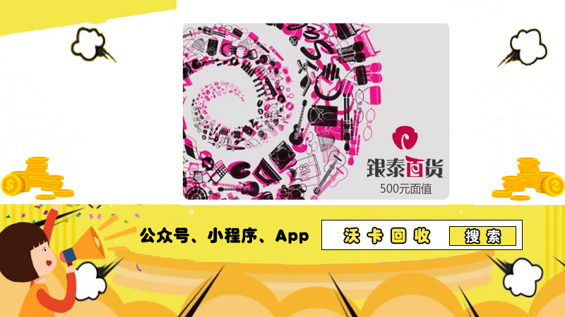 银泰百货购物卡发票难觅?沃卡回收指明路!