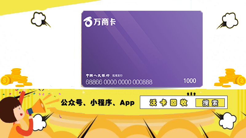 闲鱼回收万商卡,靠谱与否?沃卡回收更安心