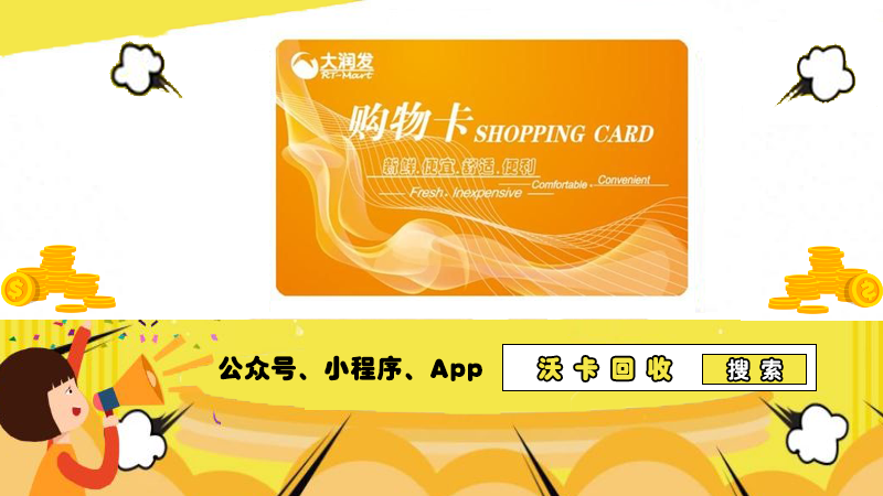 大润发购物卡售卖情况,沃卡回收伴你左右