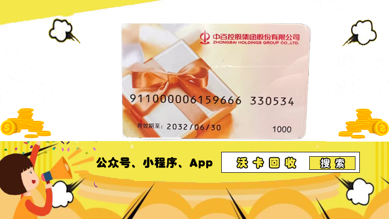 中百超市购物卡消费券领取之问,沃卡回收启思路!