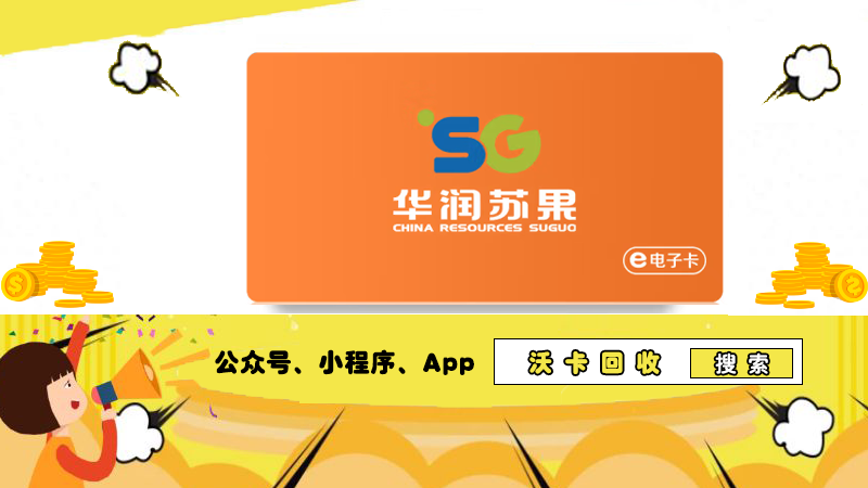 苏果卡与沃卡回收共舞,释放价值活力!