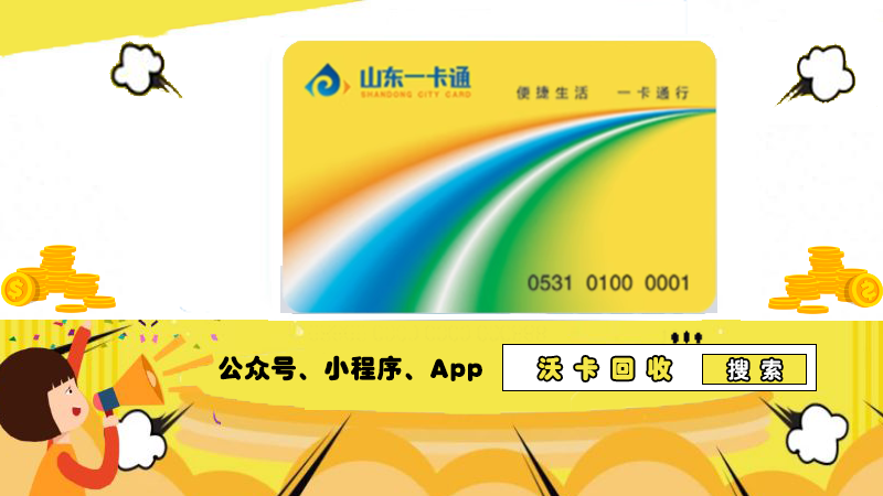 山东一卡通系统升级,沃卡回收创价值