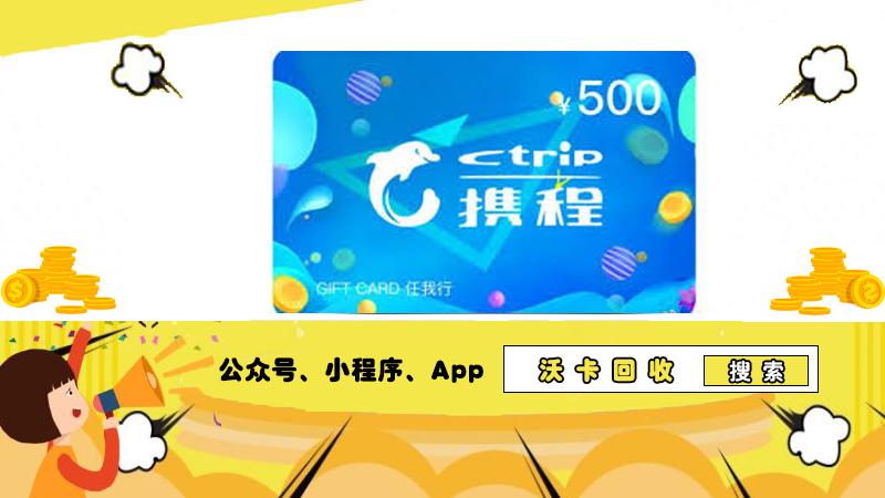 携程任我行礼品卡待转让,沃卡回收成就高效之选
