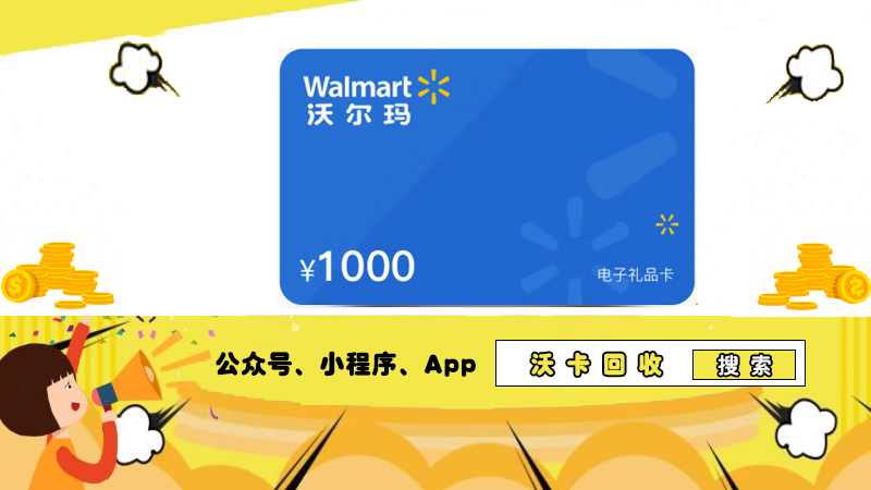 沃尔玛购物卡 = 食品专属?沃卡回收打破认知!
