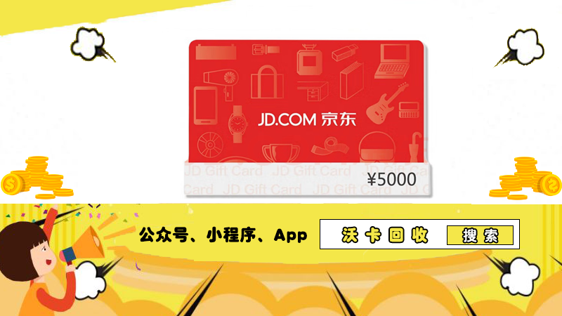京东包包使用 e 卡支付攻略，沃卡回收来呈现