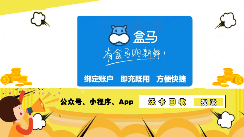 盒马鲜生实体礼品卡购买全流程，沃卡回收为你增值