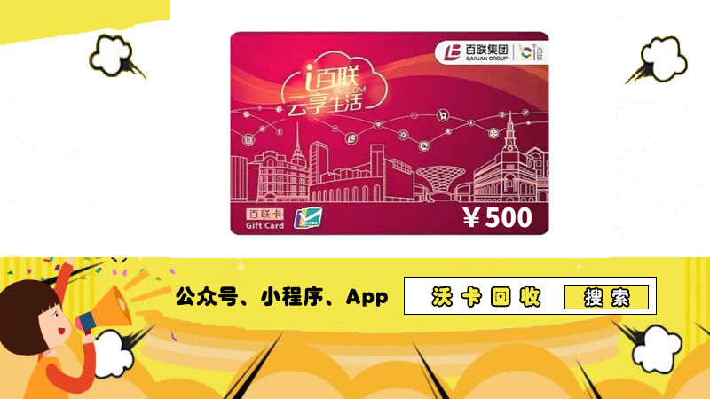 百联 e 城 ok 卡适用超市大揭秘，沃卡回收展详