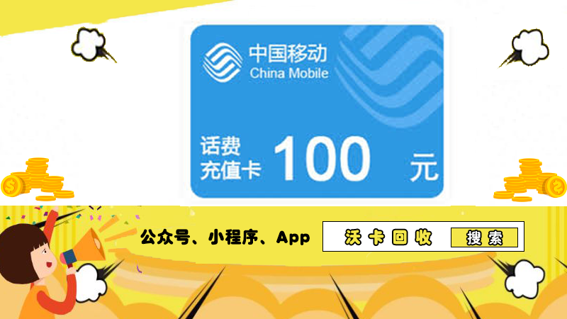 中国移动充值卡充话费指南,沃卡回收展优势