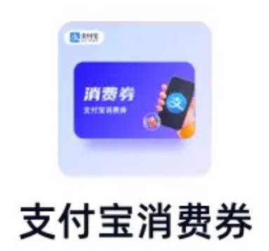 支付宝消费券(分期乐)