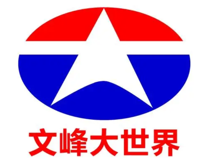 文峰大世界(快销)