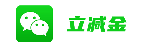 微信立减金