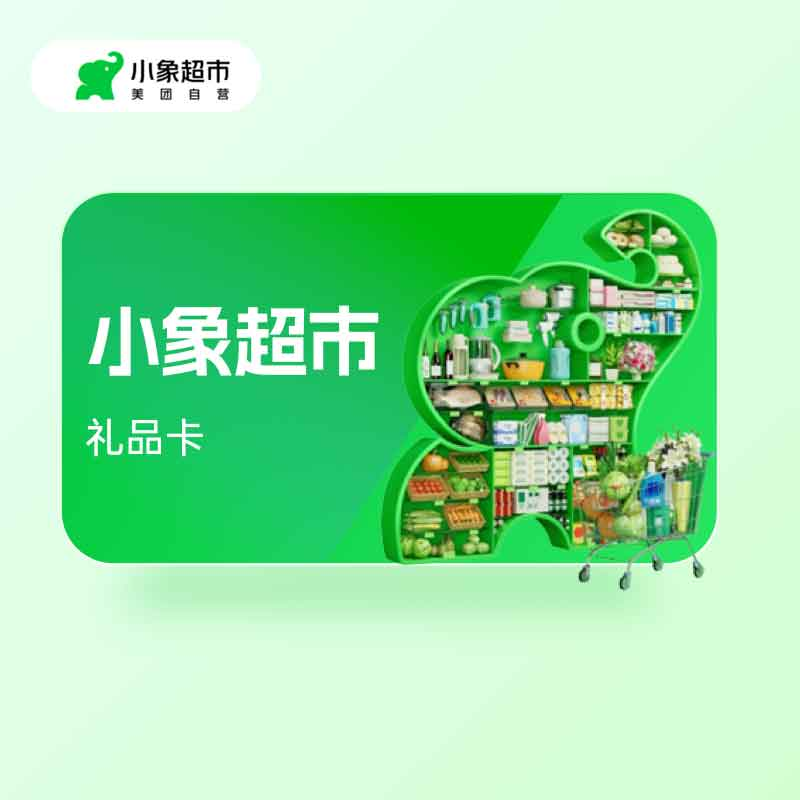 小象超市礼品卡	